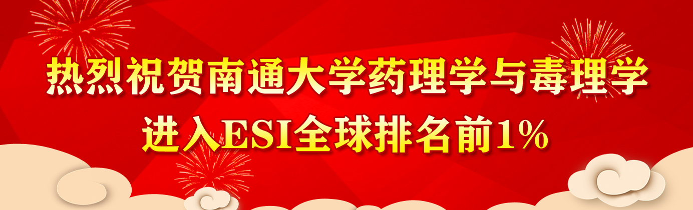 热烈祝贺72886必赢网站药理学与毒理学...